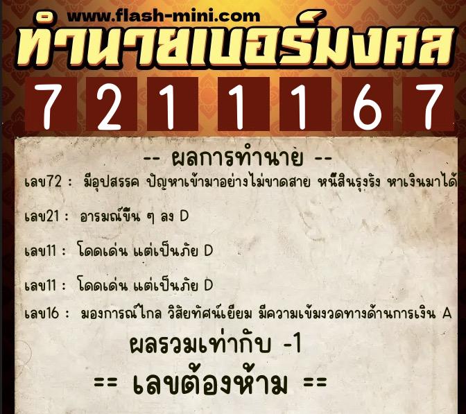 ทำนายเบอร์มงคล 0XX-7211167  ทำนายเบอร์มงคล หมายเลข 062-721116 