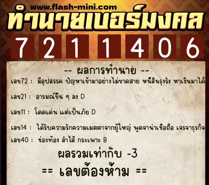 ทำนายเบอร์มงคล 0XX-7211406  ทำนายเบอร์มงคล หมายเลข 086-721140 
