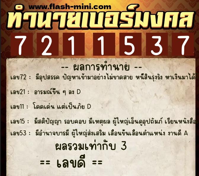 ทำนายเบอร์มงคล 0XX-7211537  ทำนายเบอร์มงคล หมายเลข 083-721153 