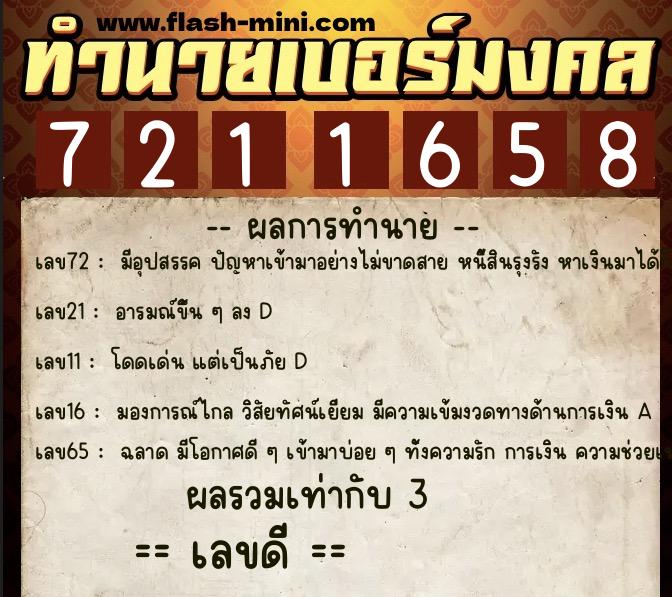 ทำนายเบอร์มงคล 0XX-7211658  ทำนายเบอร์มงคล หมายเลข 085-721165 