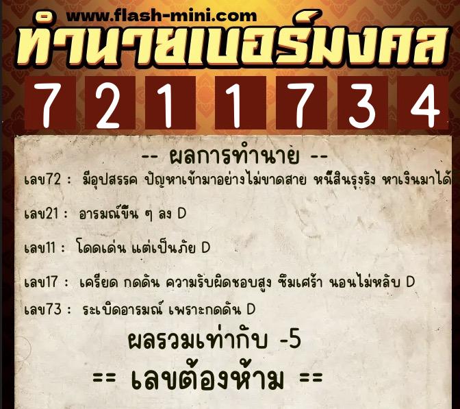 ทำนายเบอร์มงคล 0XX-7211734  ทำนายเบอร์มงคล หมายเลข 093-721173 