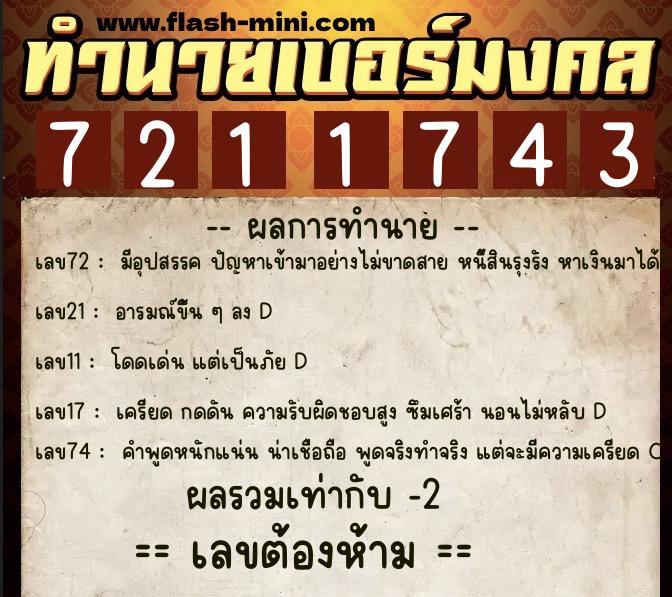 ทำนายเบอร์มงคล 0XX-7211743 ทำนายเบอร์มงคล หมายเลข 081-721174 ทำนายเบอร์มงคล 0XX-7211743 ทำนายเบอร์มงคล หมายเลข 081-721174
