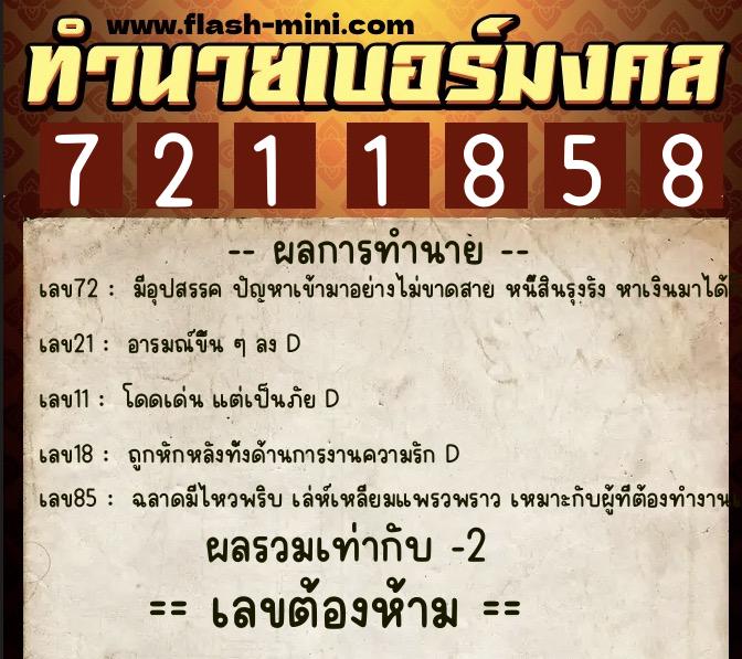 ทำนายเบอร์มงคล 0XX-7211858  ทำนายเบอร์มงคล หมายเลข 083-721185 