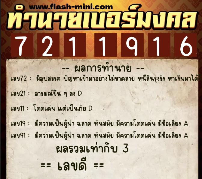 ทำนายเบอร์มงคล 0XX-7211916  ทำนายเบอร์มงคล หมายเลข 063-721191 