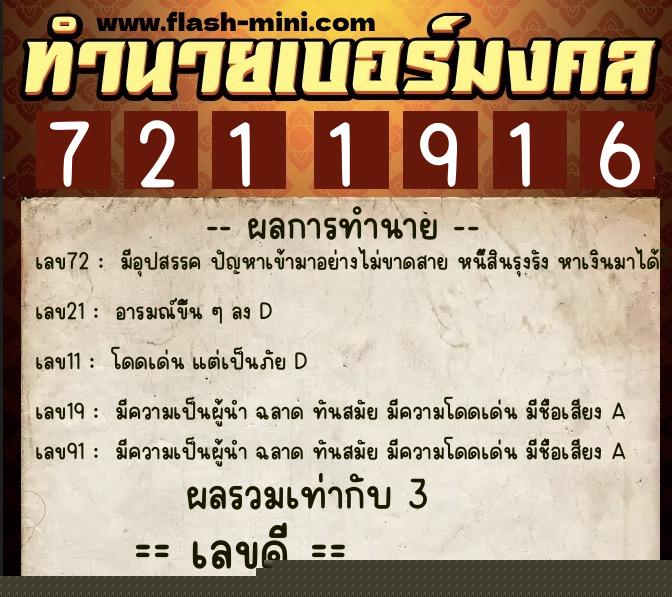 ทำนายเบอร์มงคล 0XX-7211916  ทำนายเบอร์มงคล หมายเลข 081-721191 
