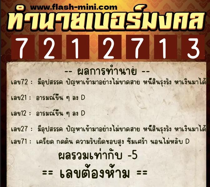 ทำนายเบอร์มงคล 0XX-7212713 ทำนายเบอร์มงคล หมายเลข 082-721271 ทำนายเบอร์มงคล 0XX-7212713 ทำนายเบอร์มงคล หมายเลข 082-721271
