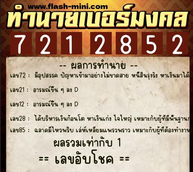 ทำนายเบอร์มงคล 0XX-7212852  ทำนายเบอร์มงคล หมายเลข 087-721285 