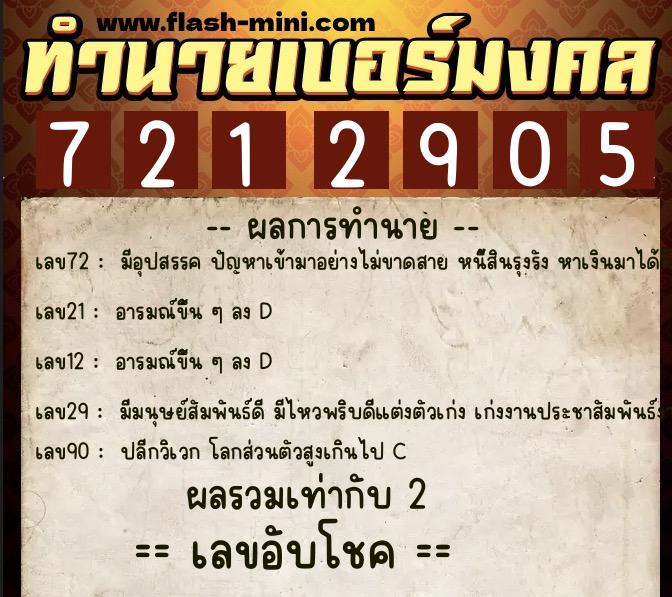 ทำนายเบอร์มงคล 0XX-7212905 ทำนายเบอร์มงคล หมายเลข 097-721290 ทำนายเบอร์มงคล 0XX-7212905 ทำนายเบอร์มงคล หมายเลข 097-721290