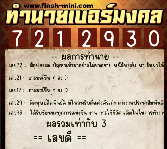 ทำนายเบอร์มงคล 0XX-7212930  ทำนายเบอร์มงคล หมายเลข 096-721293 