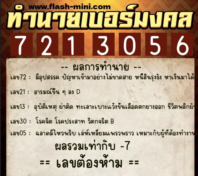 ทำนายเบอร์มงคล 0XX-7213056  ทำนายเบอร์มงคล หมายเลข 067-721305 