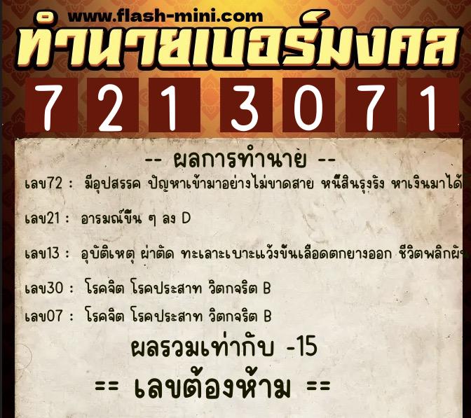 ทำนายเบอร์มงคล 0XX-7213071  ทำนายเบอร์มงคล หมายเลข 097-721307 