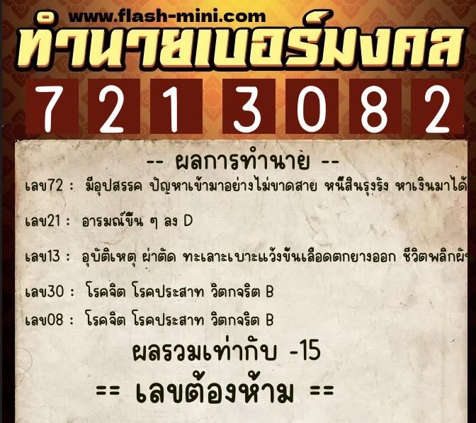 ทำนายเบอร์มงคล 0XX-7213082 ทำนายเบอร์มงคล หมายเลข 081-721308 ทำนายเบอร์มงคล 0XX-7213082 ทำนายเบอร์มงคล หมายเลข 081-721308