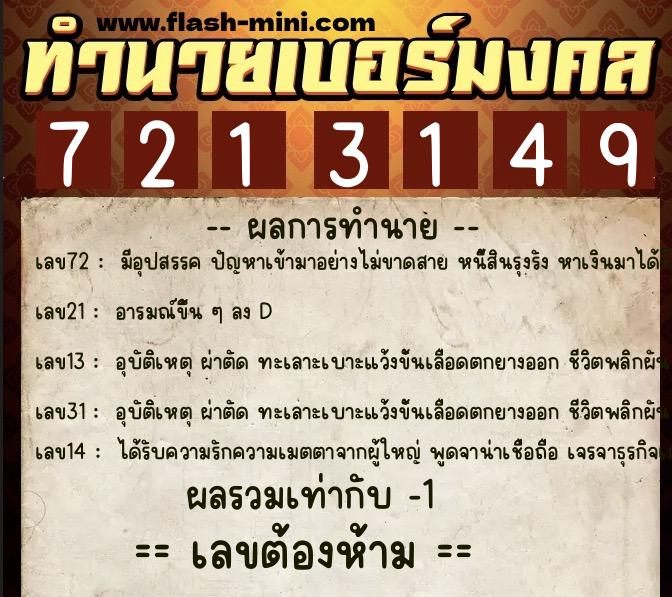 ทำนายเบอร์มงคล 0XX-7213149 ทำนายเบอร์มงคล หมายเลข 082-721314 ทำนายเบอร์มงคล 0XX-7213149 ทำนายเบอร์มงคล หมายเลข 082-721314