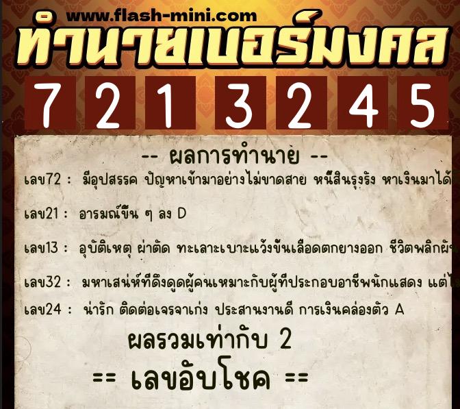 ทำนายเบอร์มงคล 0XX-7213245 ทำนายเบอร์มงคล หมายเลข 060-721324 ทำนายเบอร์มงคล 0XX-7213245 ทำนายเบอร์มงคล หมายเลข 060-721324