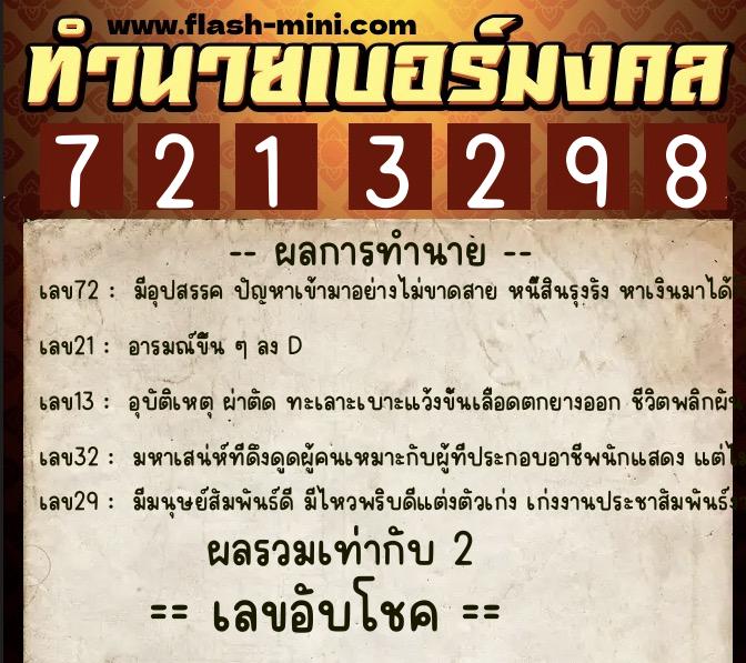 ทำนายเบอร์มงคล 0XX-7213298  ทำนายเบอร์มงคล หมายเลข 086-721329 