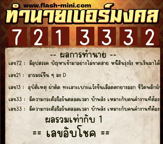 ทำนายเบอร์มงคล 0XX-7213332 ทำนายเบอร์มงคล หมายเลข 081-721333 ทำนายเบอร์มงคล 0XX-7213332 ทำนายเบอร์มงคล หมายเลข 081-721333