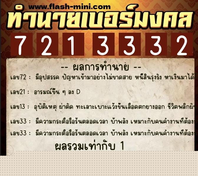ทำนายเบอร์มงคล 0XX-7213332  ทำนายเบอร์มงคล หมายเลข 085-721333 