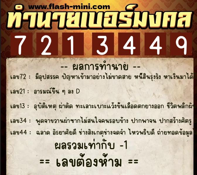 ทำนายเบอร์มงคล 0XX-7213449 ทำนายเบอร์มงคล หมายเลข 061-721344 ทำนายเบอร์มงคล 0XX-7213449 ทำนายเบอร์มงคล หมายเลข 061-721344
