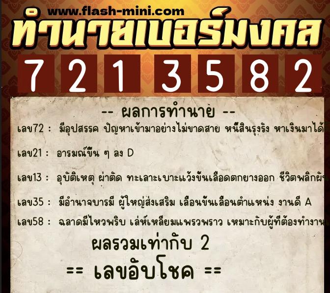ทำนายเบอร์มงคล 0XX-7213582  ทำนายเบอร์มงคล หมายเลข 098-721358 