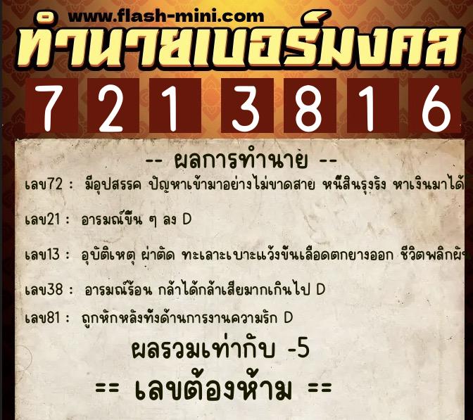 ทำนายเบอร์มงคล 0XX-7213816  ทำนายเบอร์มงคล หมายเลข 085-721381 
