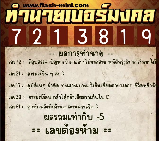ทำนายเบอร์มงคล 0XX-7213819 ทำนายเบอร์มงคล หมายเลข 080-721381 ทำนายเบอร์มงคล 0XX-7213819 ทำนายเบอร์มงคล หมายเลข 080-721381