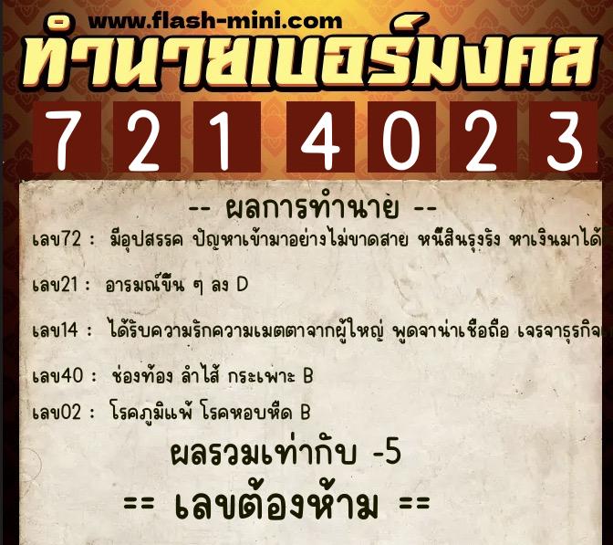 ทำนายเบอร์มงคล 0XX-7214023 ทำนายเบอร์มงคล หมายเลข 061-721402 ทำนายเบอร์มงคล 0XX-7214023 ทำนายเบอร์มงคล หมายเลข 061-721402