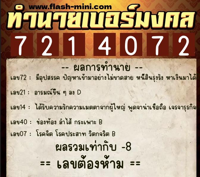 ทำนายเบอร์มงคล 0XX-7214072 ทำนายเบอร์มงคล หมายเลข 097-721407 ทำนายเบอร์มงคล 0XX-7214072 ทำนายเบอร์มงคล หมายเลข 097-721407