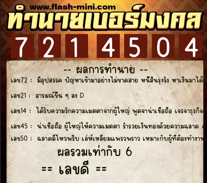 ทำนายเบอร์มงคล 0XX-7214504 ทำนายเบอร์มงคล หมายเลข 065-721450 ทำนายเบอร์มงคล 0XX-7214504 ทำนายเบอร์มงคล หมายเลข 065-721450