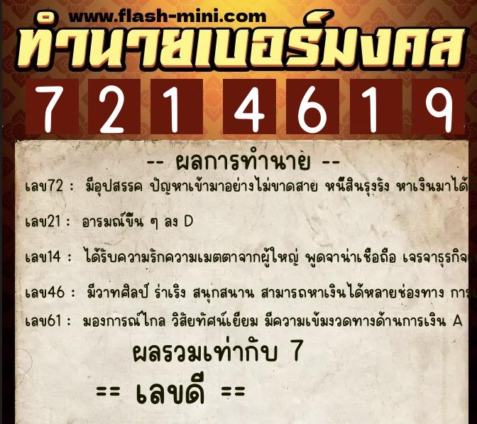 ทำนายเบอร์มงคล 0XX-7214619  ทำนายเบอร์มงคล หมายเลข 080-721461 