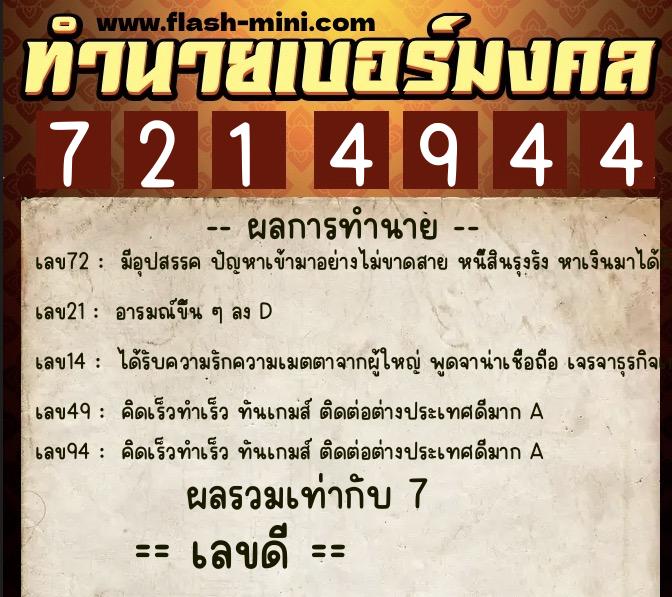 ทำนายเบอร์มงคล 0XX-7214944  ทำนายเบอร์มงคล หมายเลข 062-721494 