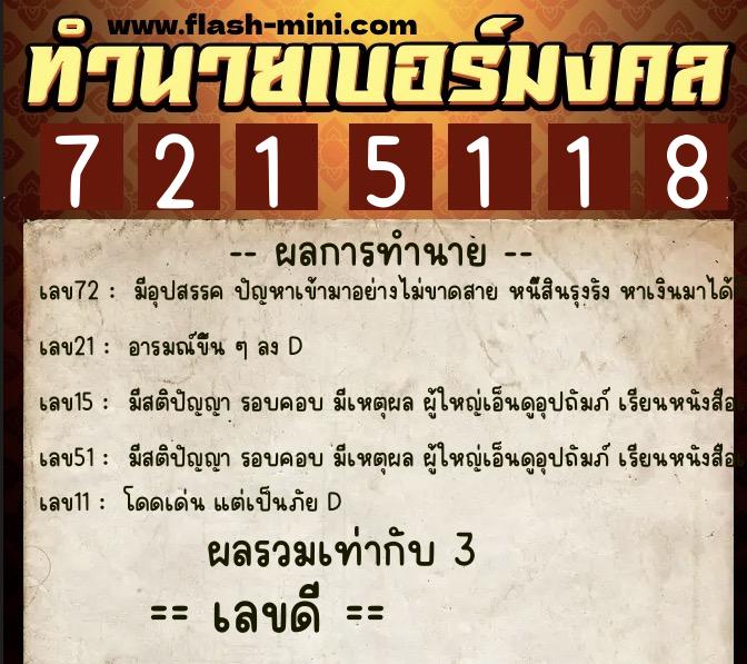 ทำนายเบอร์มงคล 0XX-7215118  ทำนายเบอร์มงคล หมายเลข 085-721511 