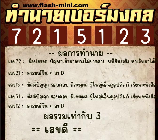 ทำนายเบอร์มงคล 0XX-7215123 ทำนายเบอร์มงคล หมายเลข 065-721512 ทำนายเบอร์มงคล 0XX-7215123 ทำนายเบอร์มงคล หมายเลข 065-721512