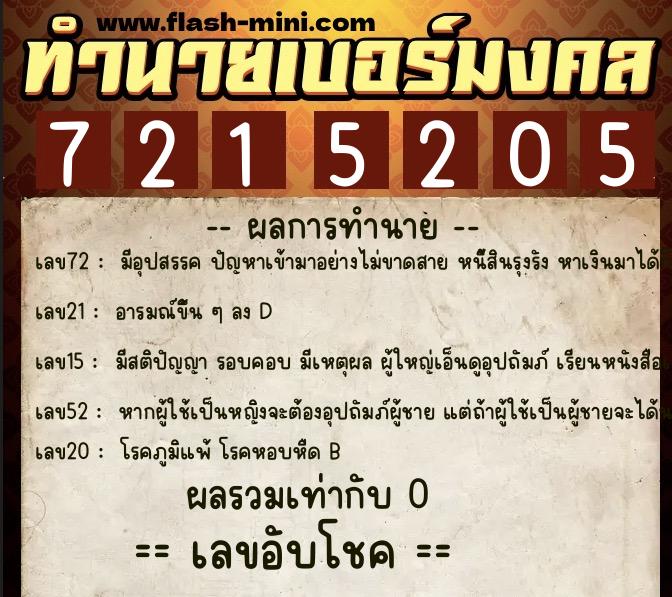 ทำนายเบอร์มงคล 0XX-7215205  ทำนายเบอร์มงคล หมายเลข 086-721520 