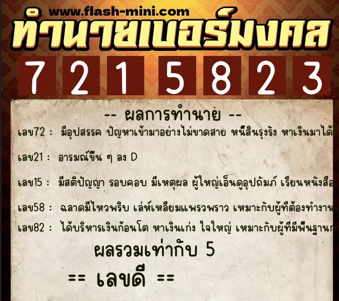 ทำนายเบอร์มงคล 0XX-7215823 ทำนายเบอร์มงคล หมายเลข 095-721582 ทำนายเบอร์มงคล 0XX-7215823 ทำนายเบอร์มงคล หมายเลข 095-721582