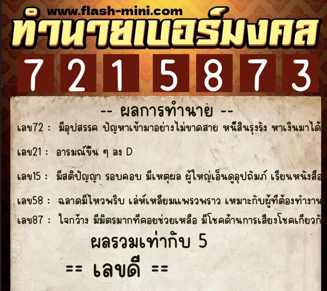 ทำนายเบอร์มงคล 0XX-7215873 ทำนายเบอร์มงคล หมายเลข 066-721587 ทำนายเบอร์มงคล 0XX-7215873 ทำนายเบอร์มงคล หมายเลข 066-721587