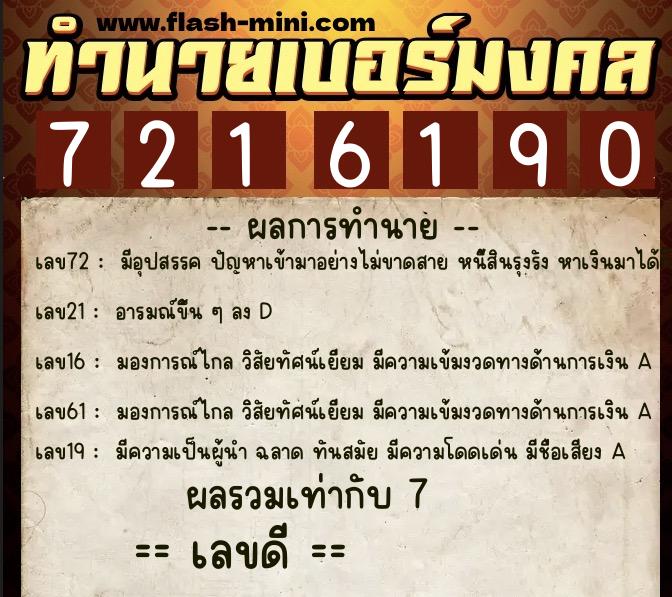 ทำนายเบอร์มงคล 0XX-7216190 ทำนายเบอร์มงคล หมายเลข 080-721619 ทำนายเบอร์มงคล 0XX-7216190 ทำนายเบอร์มงคล หมายเลข 080-721619
