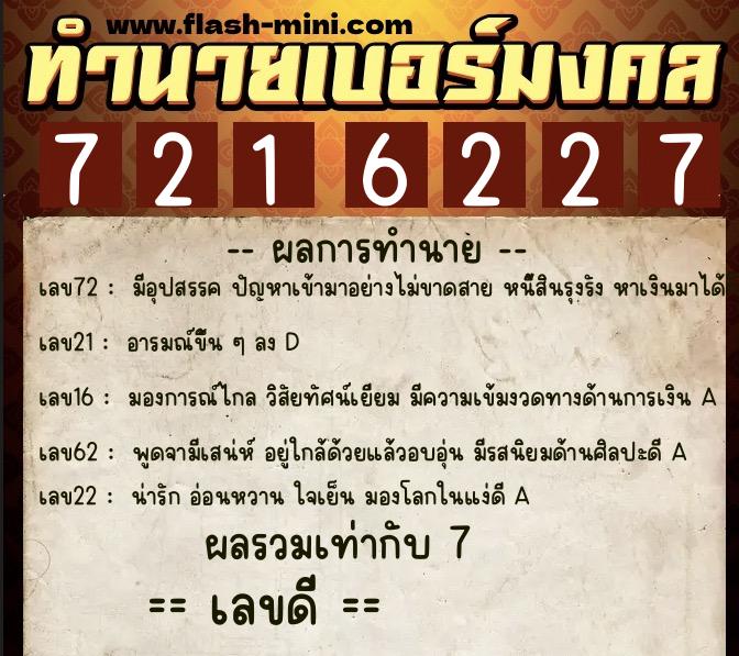 ทำนายเบอร์มงคล 0XX-7216227 ทำนายเบอร์มงคล หมายเลข 091-721622 ทำนายเบอร์มงคล 0XX-7216227 ทำนายเบอร์มงคล หมายเลข 091-721622