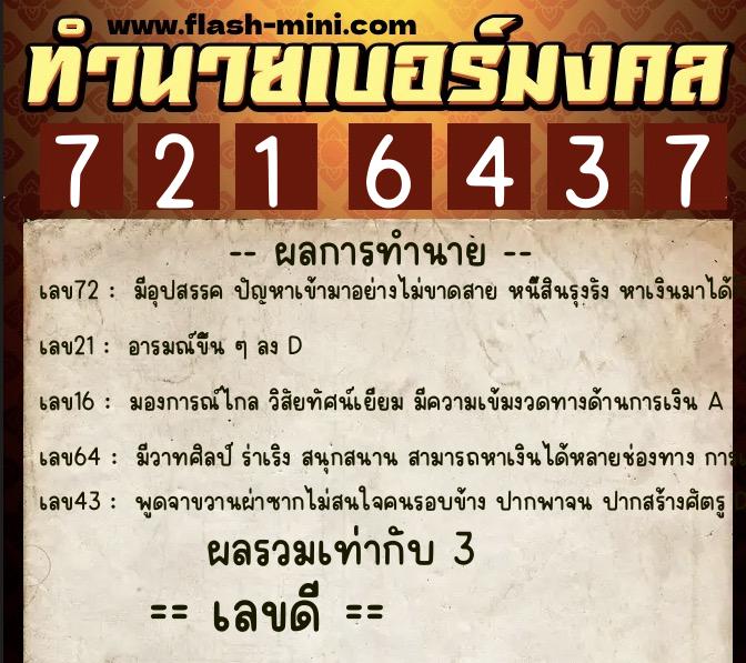 ทำนายเบอร์มงคล 0XX-7216437 ทำนายเบอร์มงคล หมายเลข 063-721643 ทำนายเบอร์มงคล 0XX-7216437 ทำนายเบอร์มงคล หมายเลข 063-721643