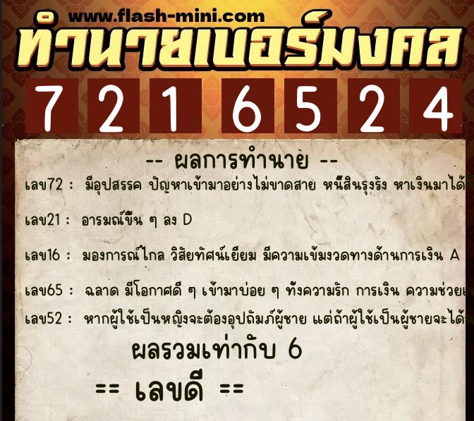 ทำนายเบอร์มงคล 0XX-7216524 ทำนายเบอร์มงคล หมายเลข 061-721652 ทำนายเบอร์มงคล 0XX-7216524 ทำนายเบอร์มงคล หมายเลข 061-721652
