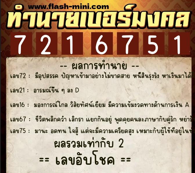 ทำนายเบอร์มงคล 0XX-7216751 ทำนายเบอร์มงคล หมายเลข 096-721675 ทำนายเบอร์มงคล 0XX-7216751 ทำนายเบอร์มงคล หมายเลข 096-721675