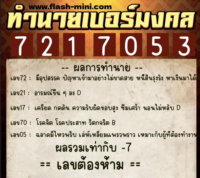 ทำนายเบอร์มงคล 0XX-7217053  ทำนายเบอร์มงคล หมายเลข 081-721705 