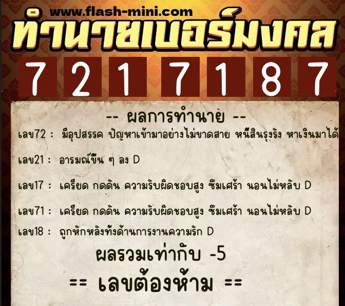 ทำนายเบอร์มงคล 0XX-7217187  ทำนายเบอร์มงคล หมายเลข 080-721718 