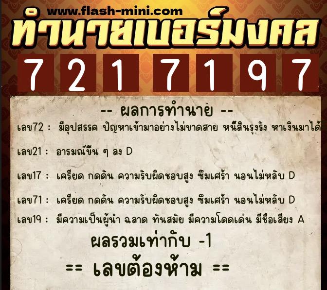 ทำนายเบอร์มงคล 0XX-7217197  ทำนายเบอร์มงคล หมายเลข 064-721719 