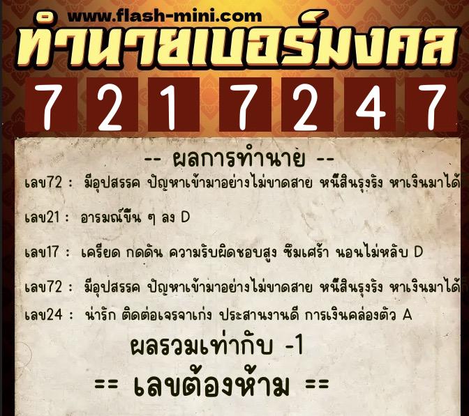 ทำนายเบอร์มงคล 0XX-7217247 ทำนายเบอร์มงคล หมายเลข 066-721724 ทำนายเบอร์มงคล 0XX-7217247 ทำนายเบอร์มงคล หมายเลข 066-721724