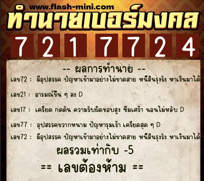 ทำนายเบอร์มงคล 0XX-7217724  ทำนายเบอร์มงคล หมายเลข 080-721772 