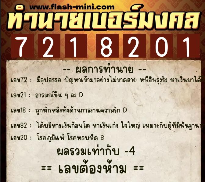 ทำนายเบอร์มงคล 0XX-7218201  ทำนายเบอร์มงคล หมายเลข 060-721820 