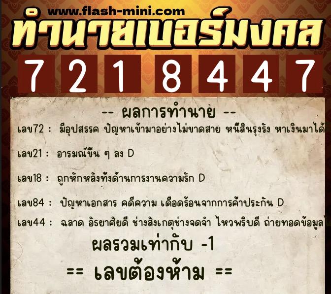 ทำนายเบอร์มงคล 0XX-7218447 ทำนายเบอร์มงคล หมายเลข 086-721844 ทำนายเบอร์มงคล 0XX-7218447 ทำนายเบอร์มงคล หมายเลข 086-721844