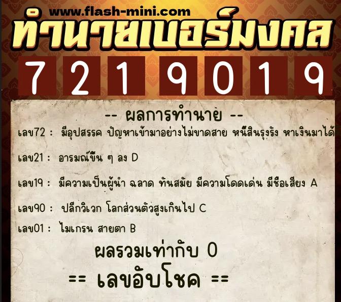 ทำนายเบอร์มงคล 0XX-7219019  ทำนายเบอร์มงคล หมายเลข 084-721901 