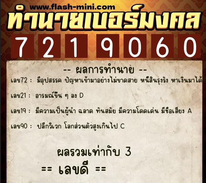 ทำนายเบอร์มงคล 0XX-7219060  ทำนายเบอร์มงคล หมายเลข 083-721906 