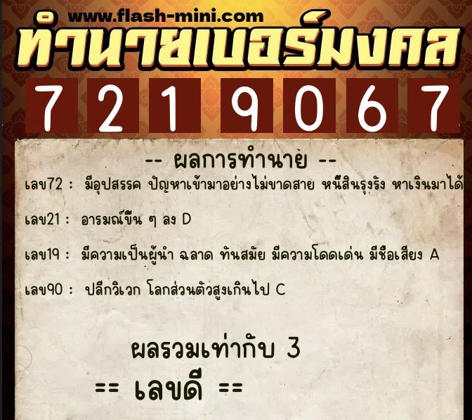 ทำนายเบอร์มงคล 0XX-7219067  ทำนายเบอร์มงคล หมายเลข 065-721906 